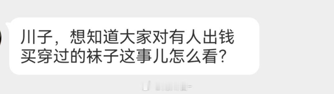 📪大家对有人出钱买穿过的袜子这事儿怎么看？ 