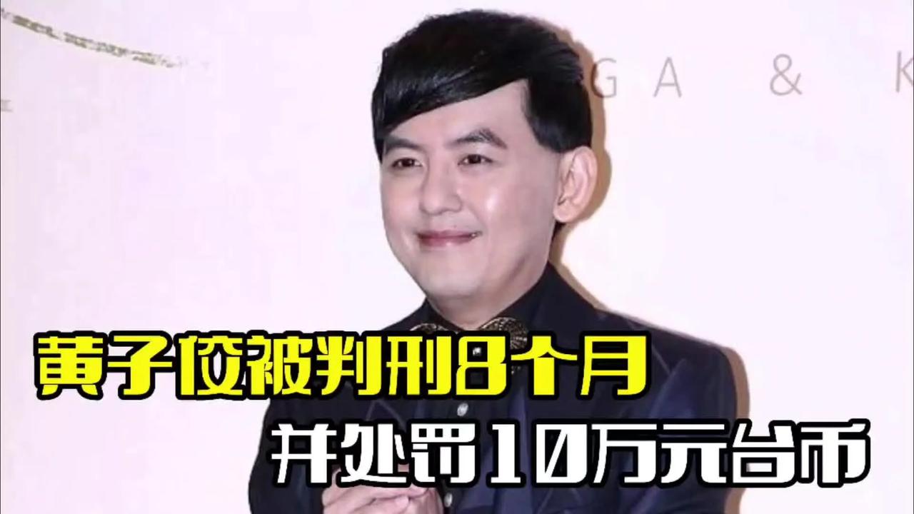 黄子佼购买上百部少女不雅影片，被判刑8个月并处罚10万元台币