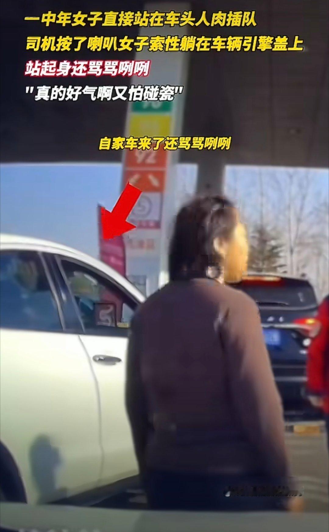 女子在加油站人肉插队躺后车引擎盖真的是什么人都有，插队插成这样，甚至还吼了被插队