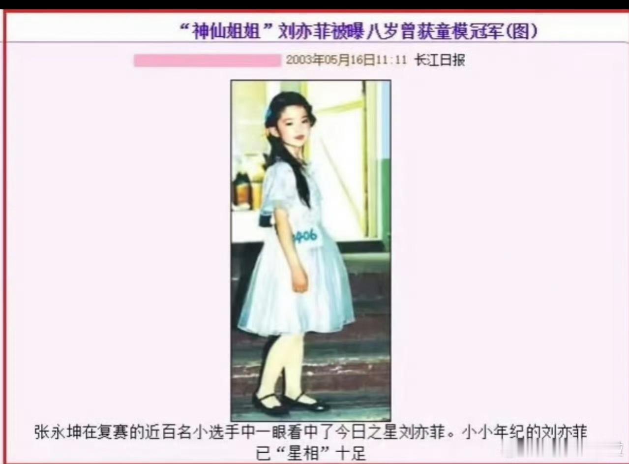 刘亦菲八岁时得过童模冠军天仙真是从小美到大 ​​​