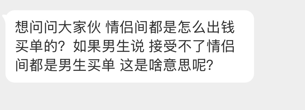 情侣间应该怎么出钱买单？ ​​​