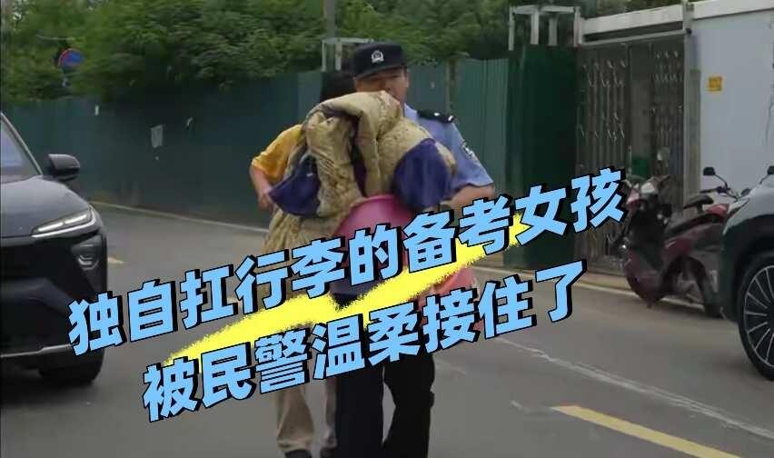 独自扛行李的备考女孩，被民警温柔接住了
武汉黄陂初三小姑娘小敏，家里条件拮据，父
