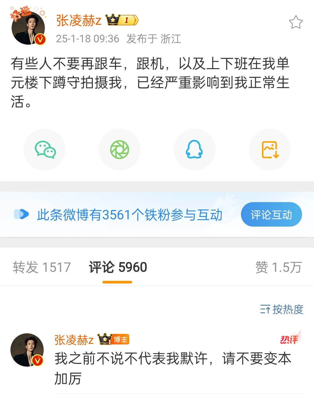 张凌赫私生严重影响我正常生活  张凌赫不要再跟车跟机拍摄我  张凌赫发文：有些人