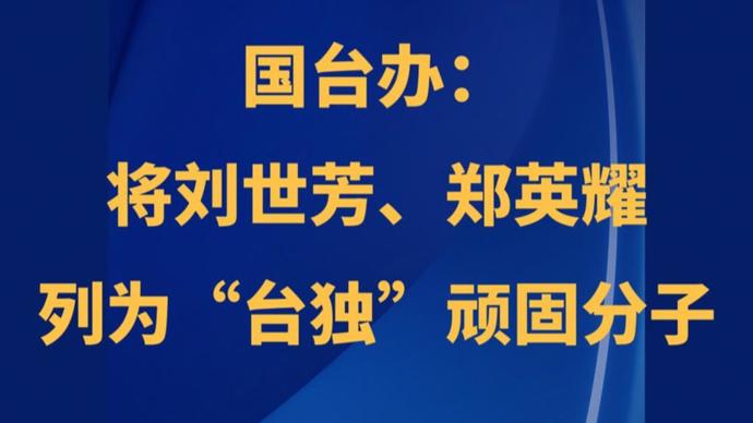 国台办1月7日对3名“台独”分子实施了新制裁，包含将台伪内政部长刘世芳、伪教育部