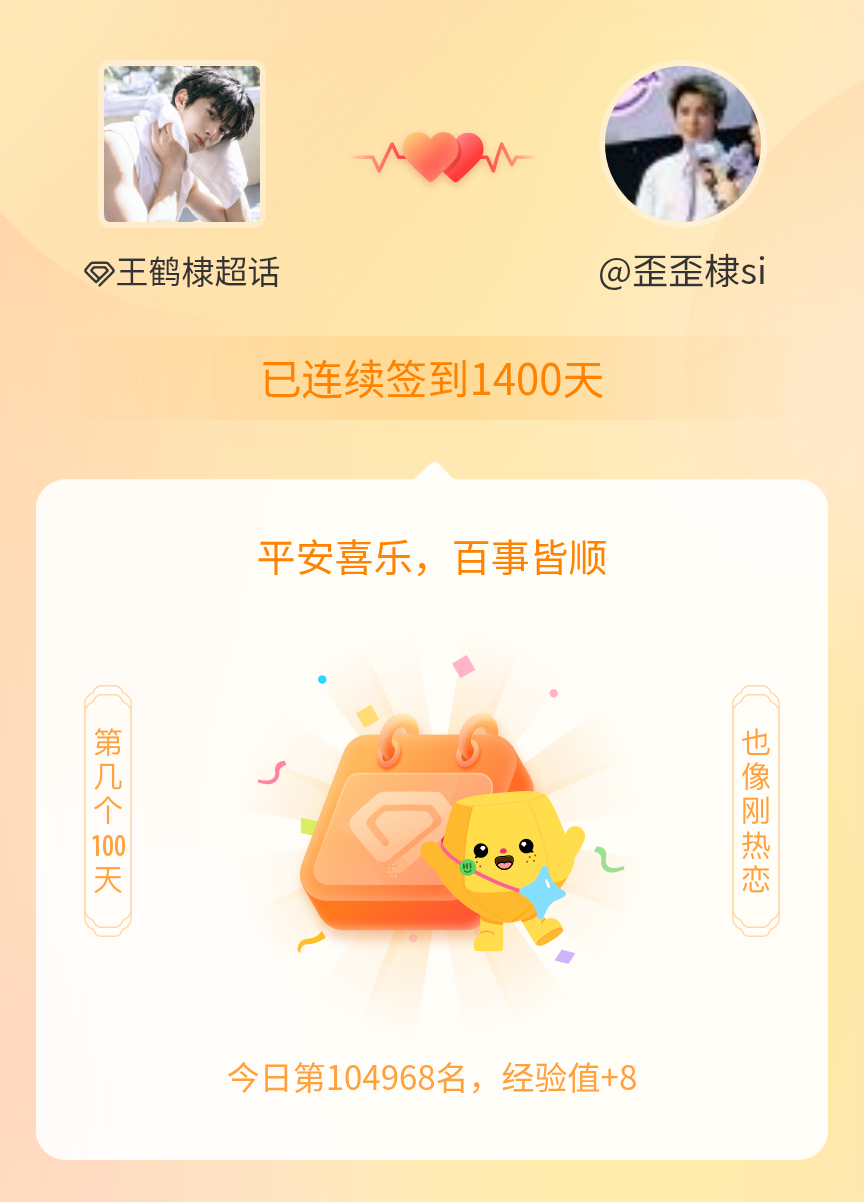 王鹤棣[超话]我在王鹤棣[超话]连续签到1400天啦，百看不厌，久处亦欢~ ​​