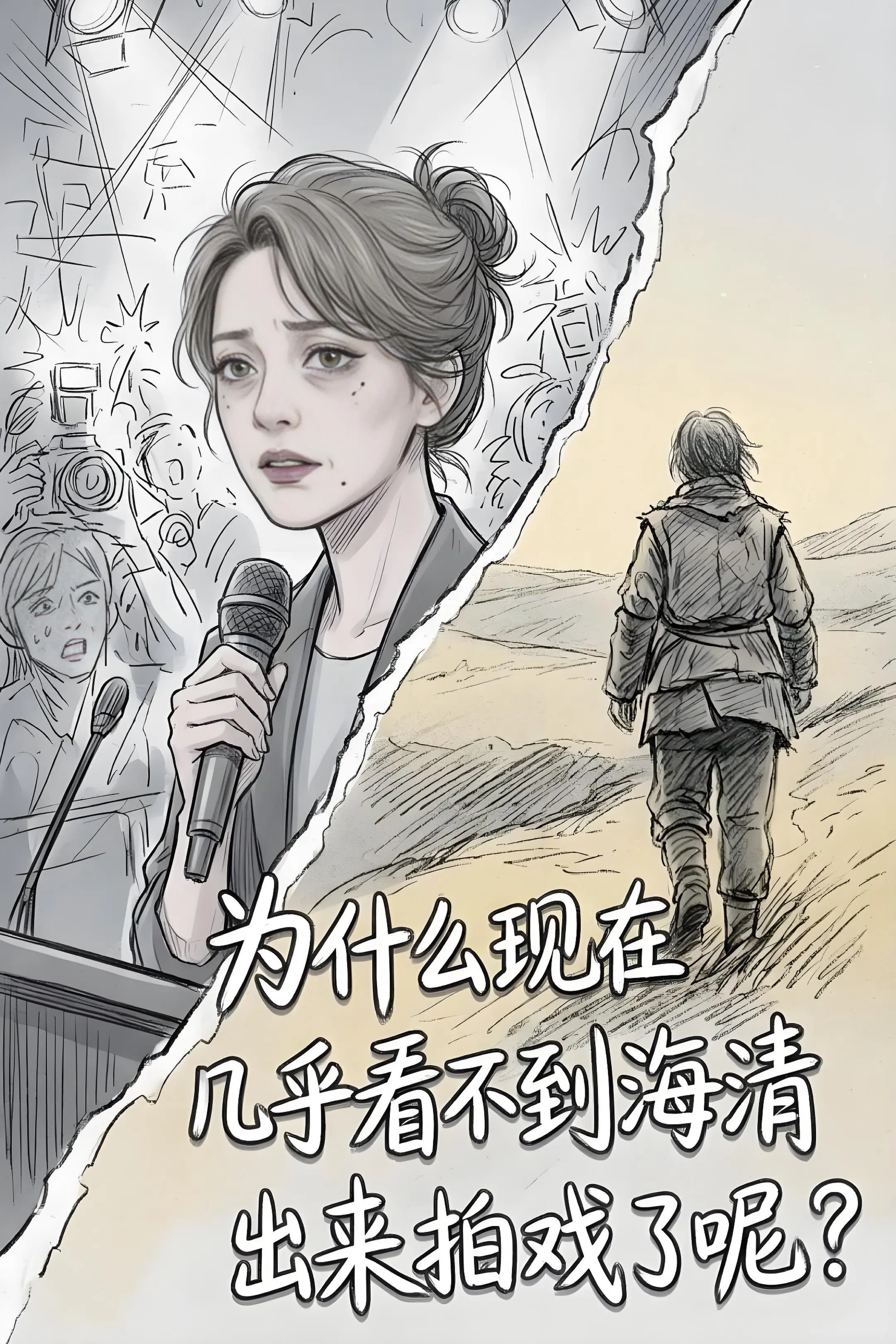 为什么现在几乎看不到海清出来拍戏了呢？