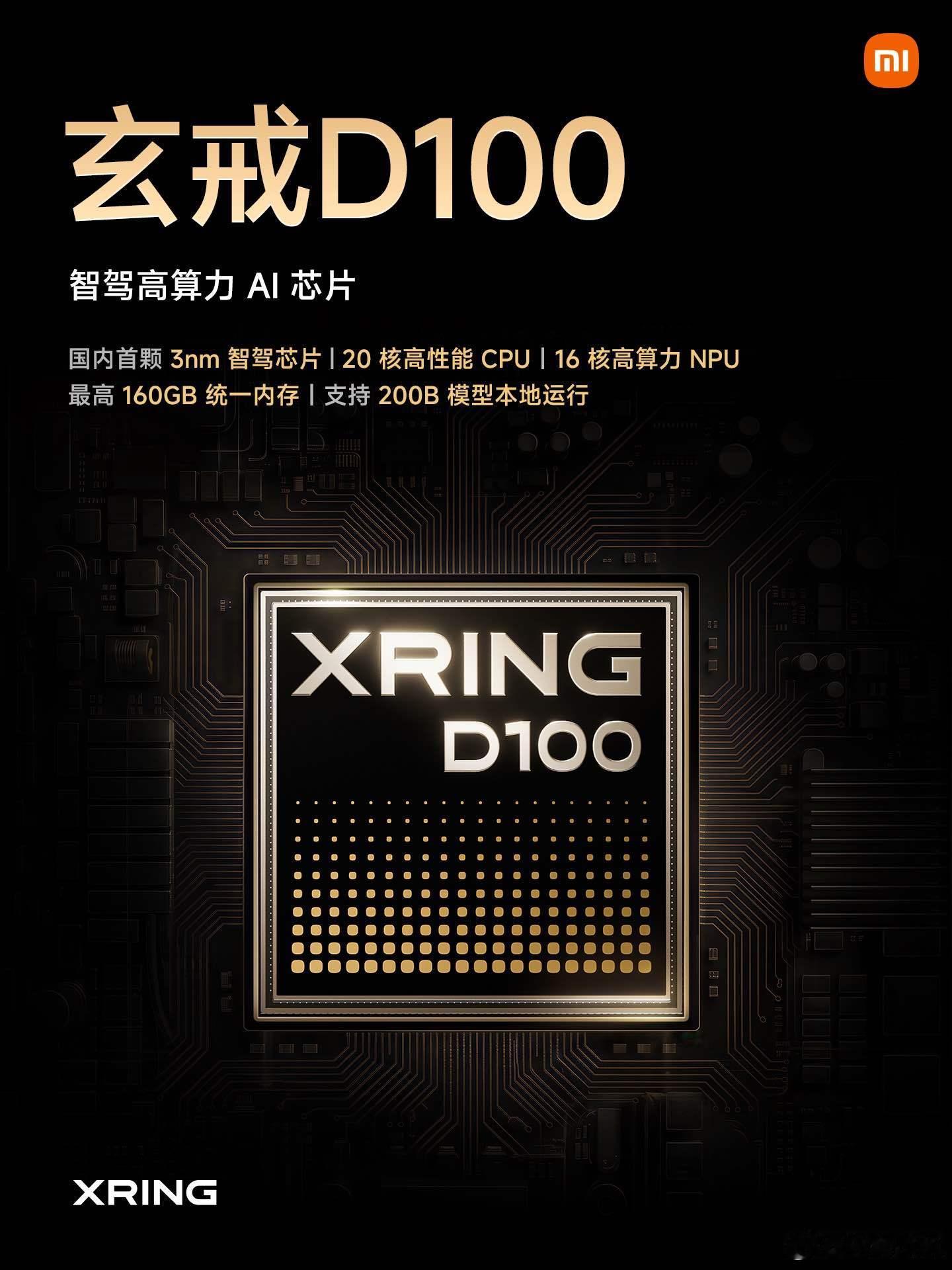 玄戒D100，国内首款3nm智驾高算力AI芯片。20核高性能CPU搭配16核高算