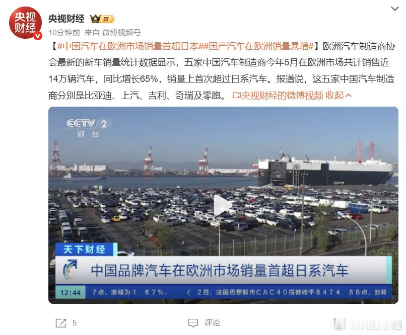 太提气啦！咱们的中国乘用车在欧洲市场终于“逆袭”了！最新数据显示，今年5月，咱们
