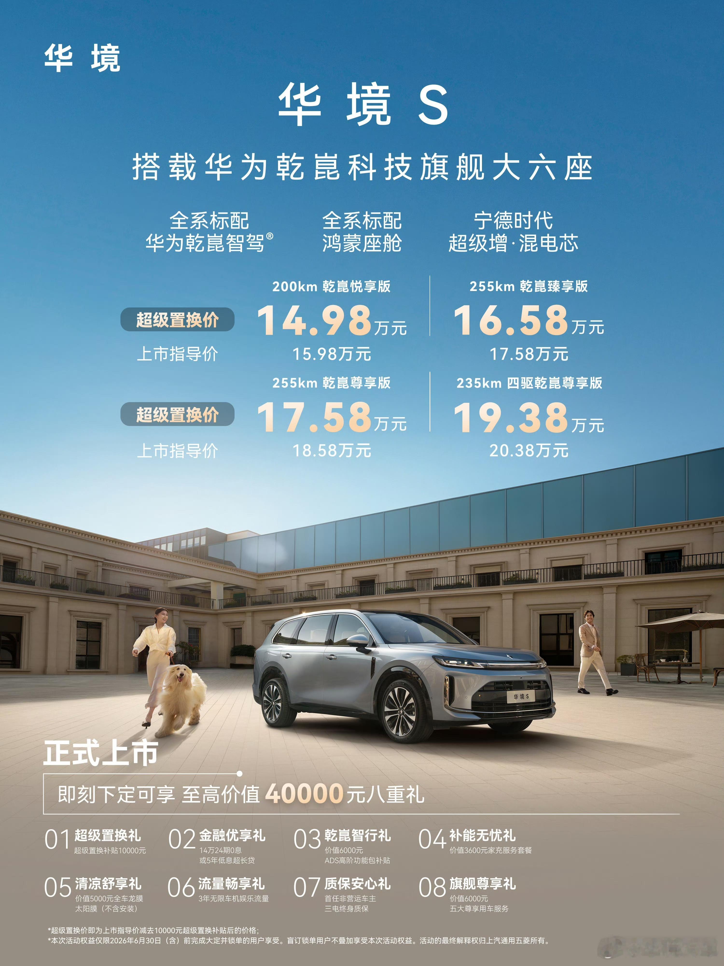 华境S 华为乾崑科技旗舰大六座正式上市，超级置换价14.98万元起兄弟们这个价格