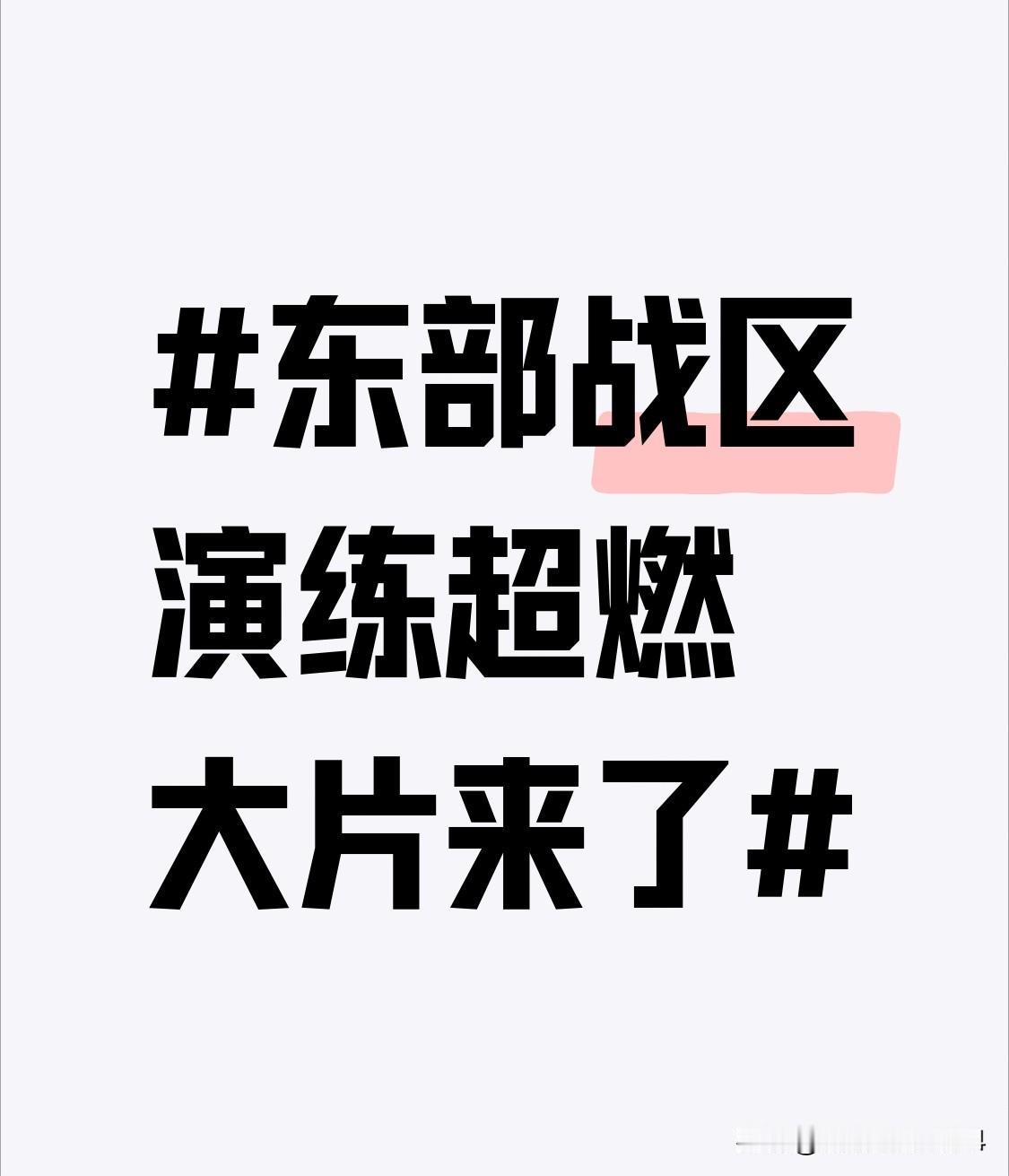 东部战区演练超燃大片来了 东部战区这场演练超燃大片，简直让人热血沸腾！
尖锐警报