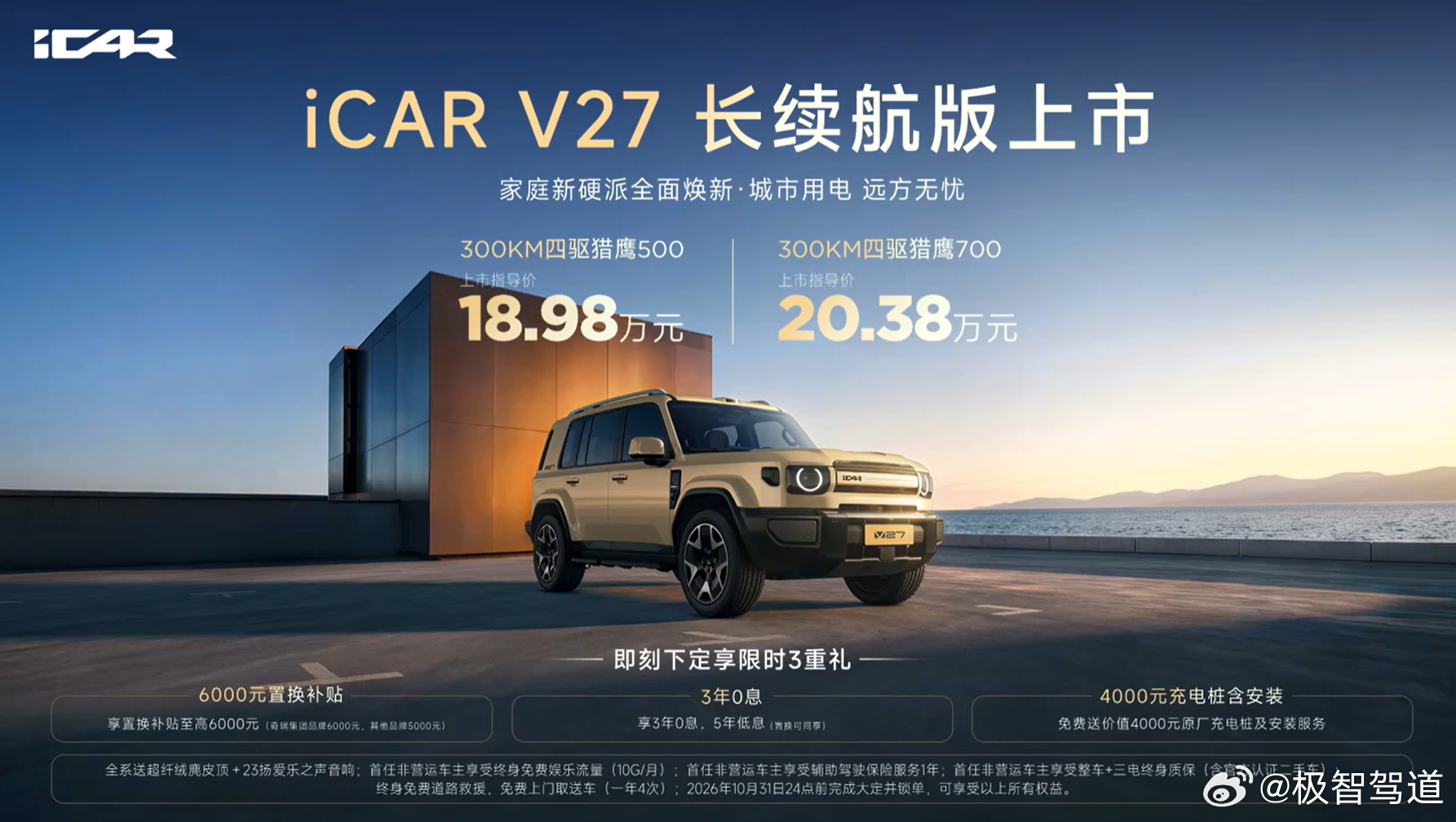 iCAR V27长续航版 正式上市，售价18.98万-20.38万元。并推出限时