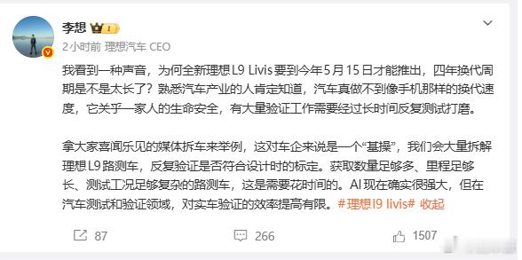 李想的发言还是很诚恳，汽车还是需要经过大量验证的，确保安全理想l9 livis 