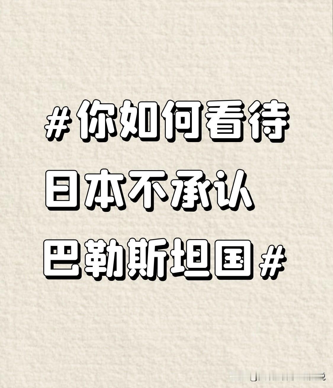 日本不承认巴勒斯坦国，背后是美国施压在作祟。美国警告日本，承认就会影响美日关系，