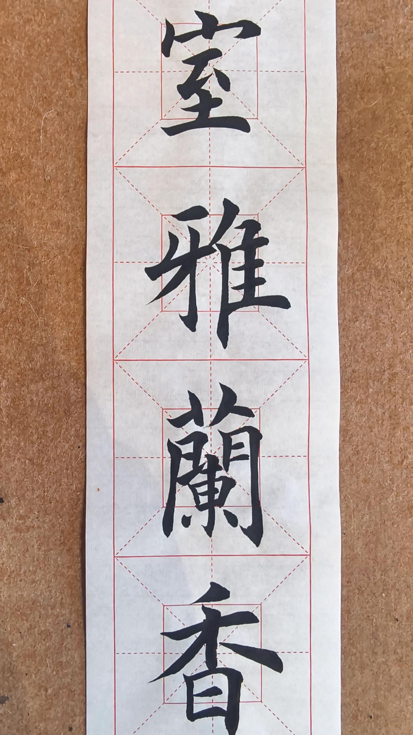 日常习字。