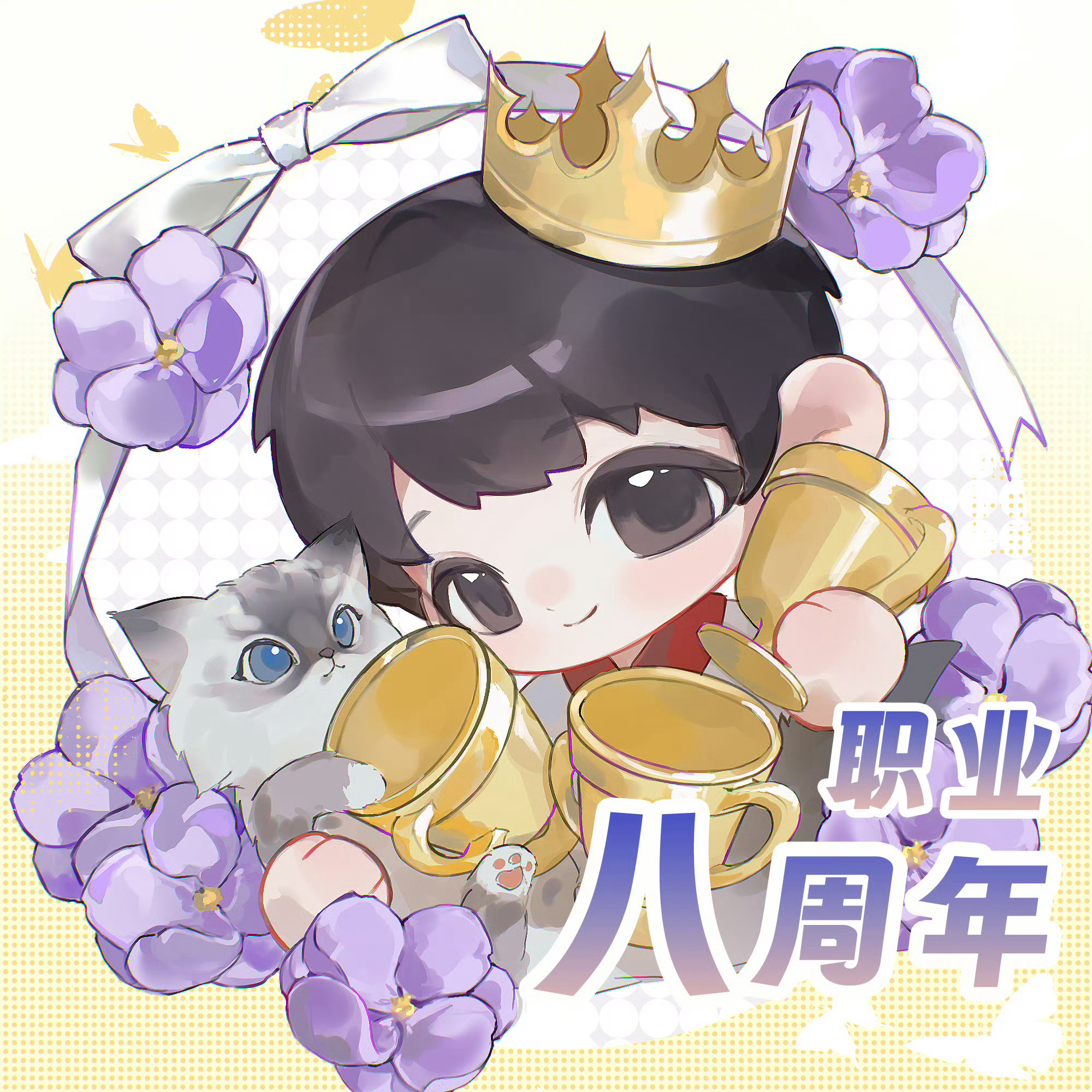 领域登场PEL八周年金山哥 八周年快乐！ 