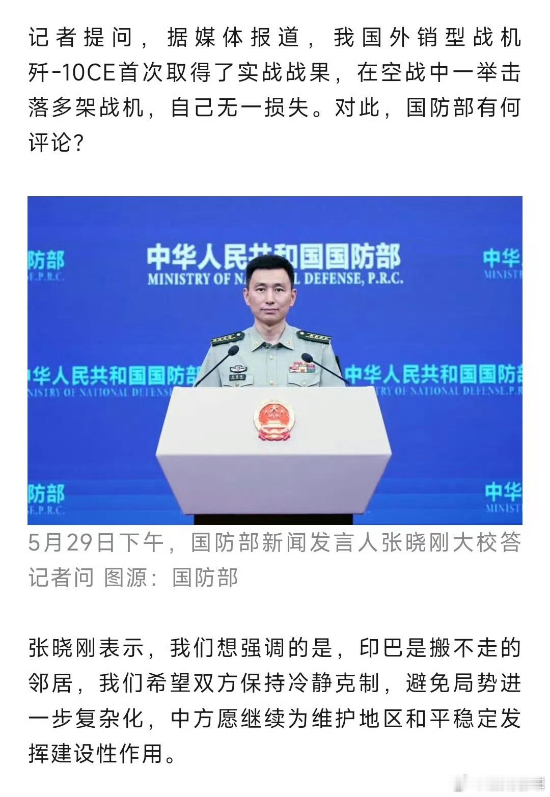 国防部回应歼10CE首次取得实战战果保持冷静，一定保持冷静，不冷静的话印度空军就