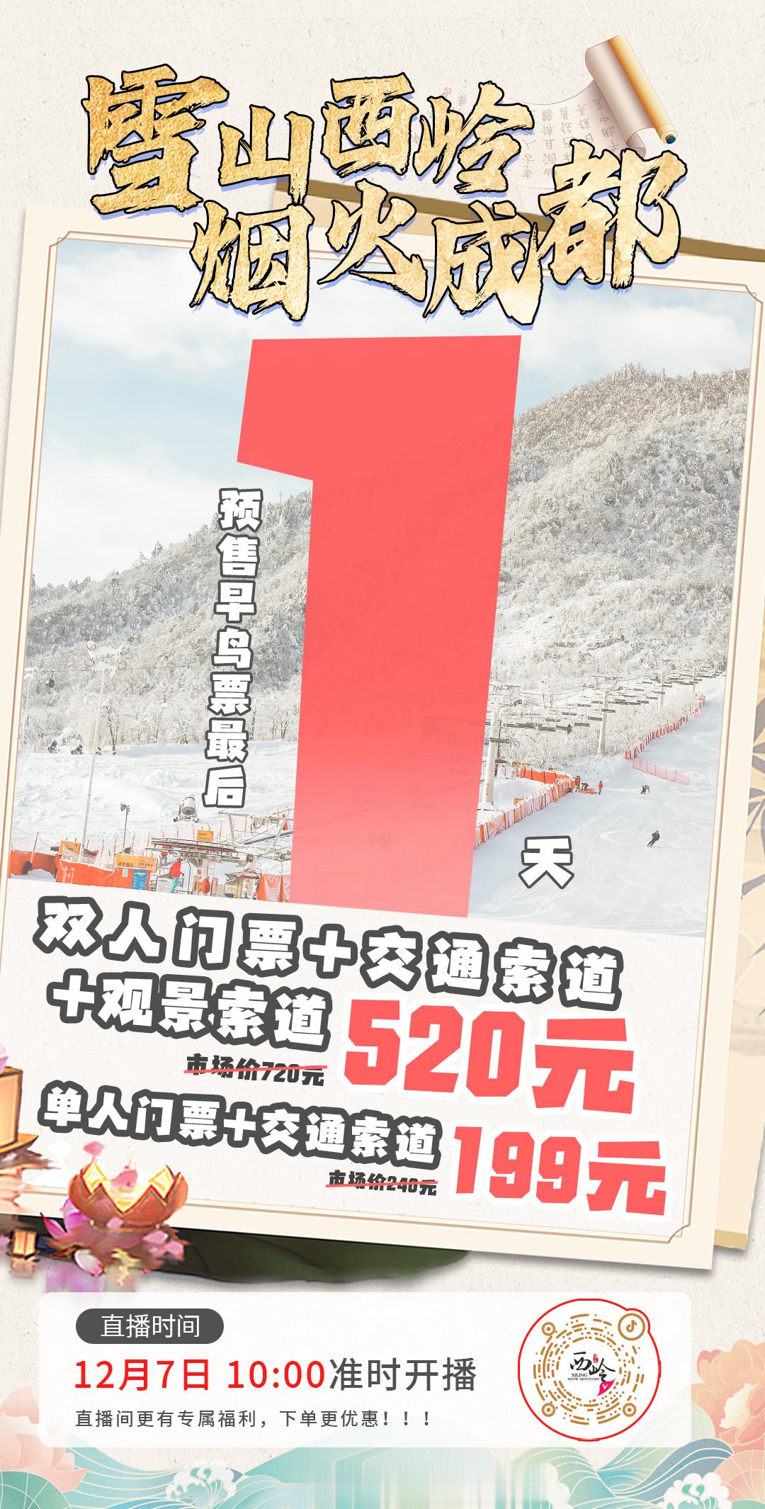 #西岭雪山[超话]# 12月7日 10:00 雪季早鸟预售直播最后1⃣️天搞快先