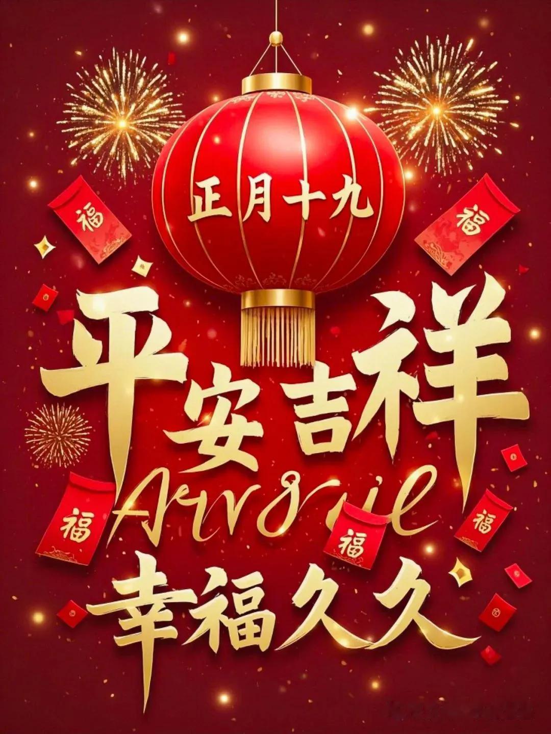 正月十九，幸福久久，20句美好祝福语送给朋友，句句被赞爆！
1、正月十九，时光温