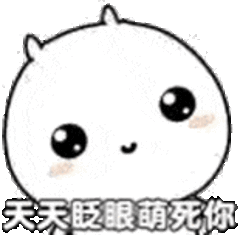 我现在很呆萌 