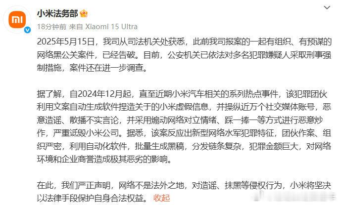 小米法务部通报被网络黑公关攻击拒绝黑公关。小米法务部今日发文称，一起有组织、有预