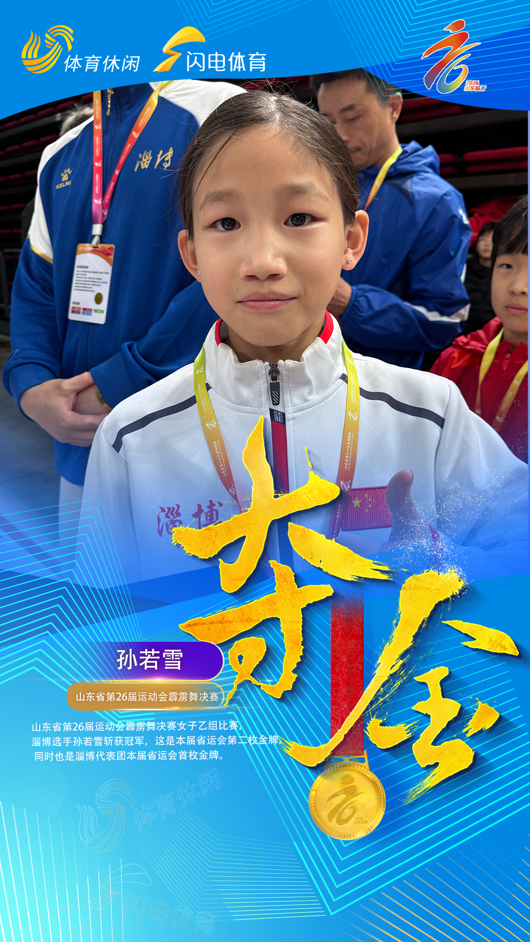 山东省第26届运动会霹雳舞决赛女子甲组对决中，临沂选手郭朴斩获冠军，同时这也是本