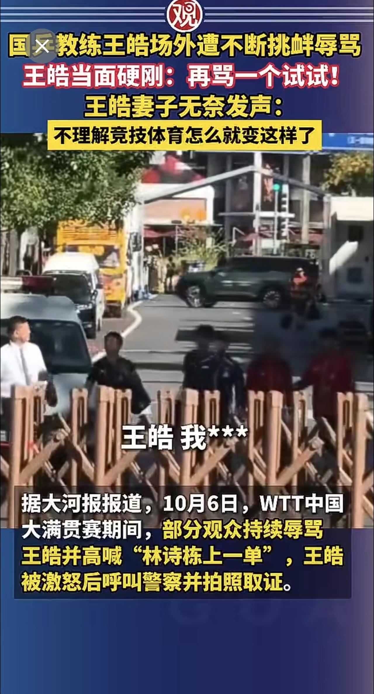 国乒教练王皓场外遭不断挑衅辱骂，王皓当面硬刚：再骂一个试试！王皓妻子无奈发声：不