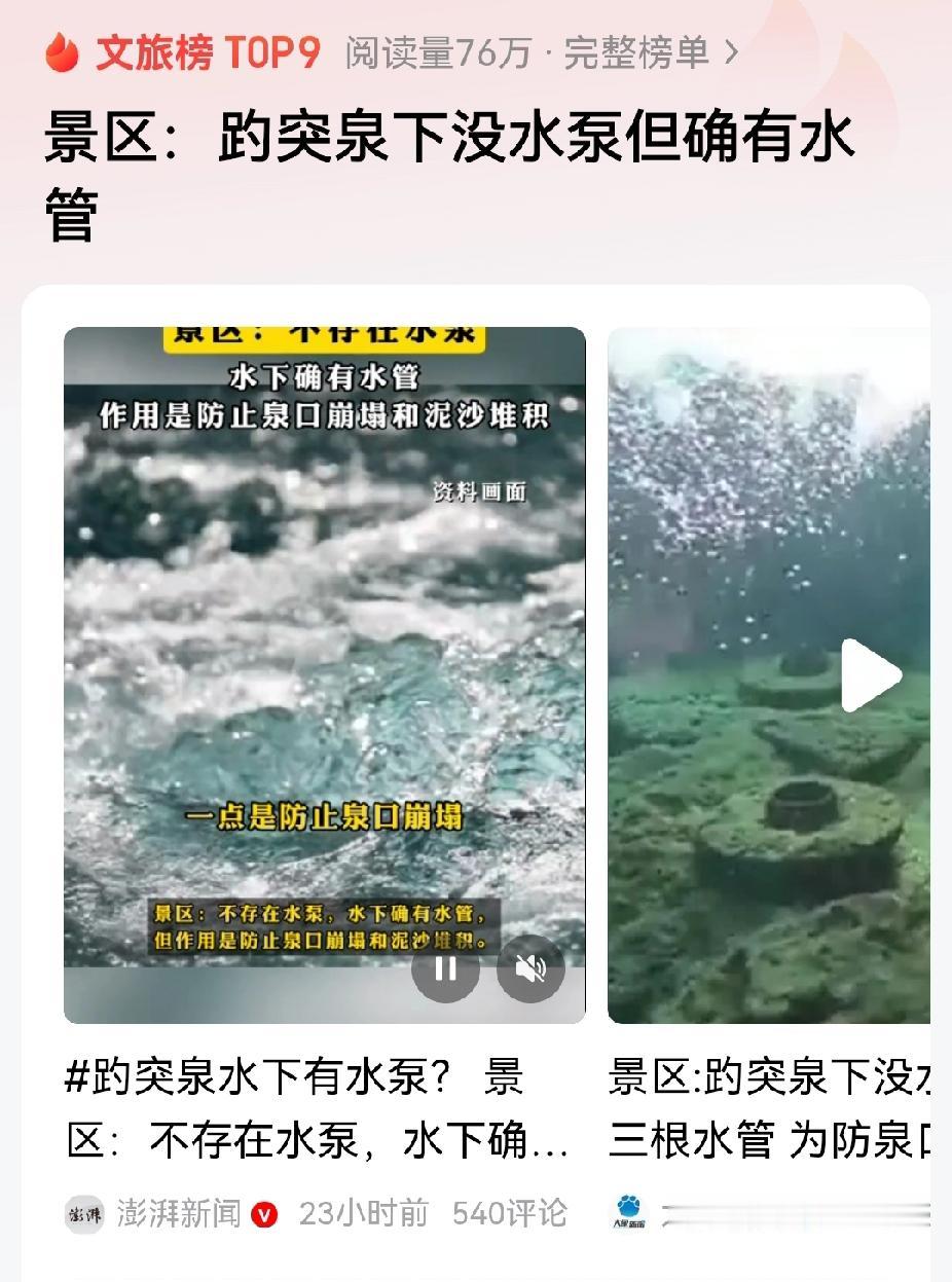 总有人炒作济南趵突泉低下安装水泵，今年水泵问题又上了热榜。


我觉得，对这些人