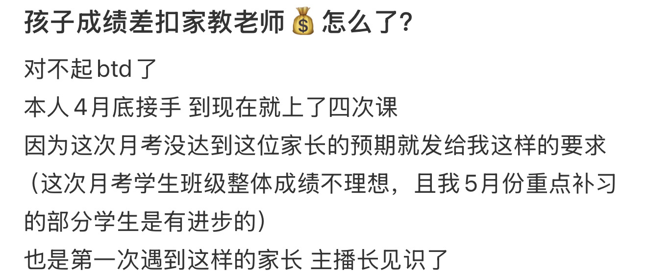 孩子成绩差扣家教老师💰怎么了？ ​​​