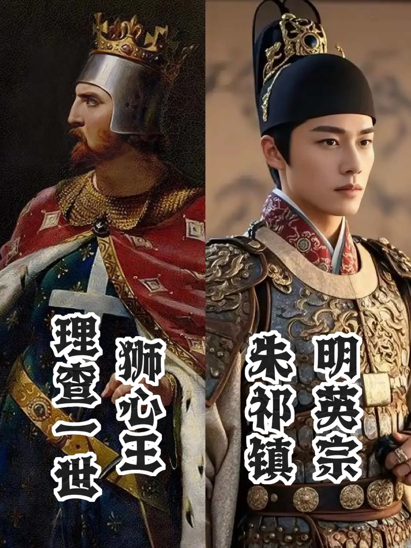 狮心王，朱祁镇，帝王的坚韧！  跨越千里与百年，狮心王理查一世与朱祁镇...