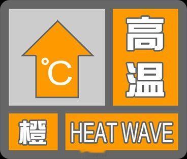 东阳身边事 东阳市气象台2026年7月24日10时15分发布高温橙色预警信号：受