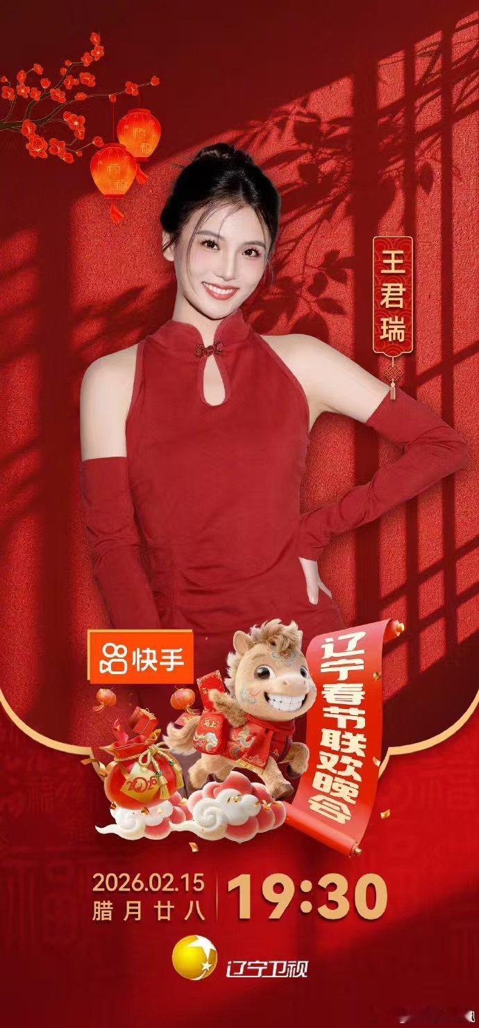 2026辽宁春晚首波阵容官宣辽宁春晚 年度期待值拉满！金马踏春来，辽视春晚首波阵