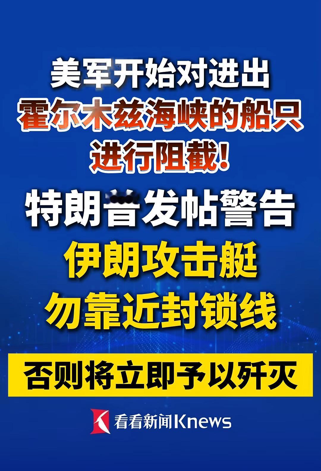 伊朗封锁海峡，美国急了：这好事不能你独享，我必须插一脚，双重锁安排上！
 
别扯