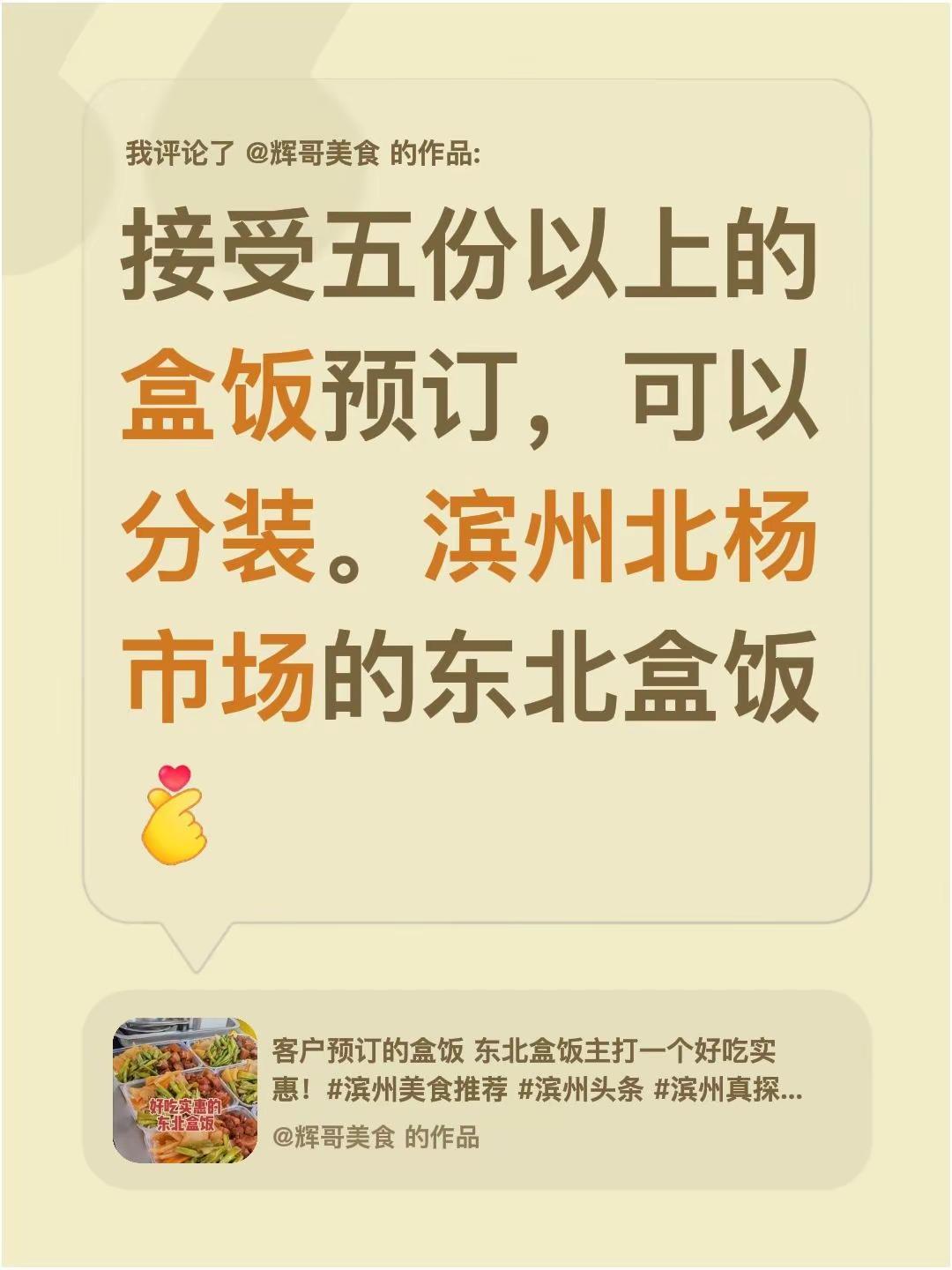 我评论了@辉哥美食 的作品：接受五份以上的盒饭预订，可以分装。滨州北杨市场的东北