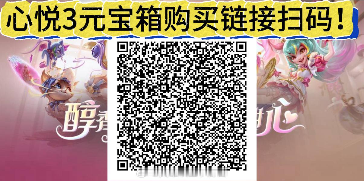 心悦3元宝箱购买链接～英雄联盟手游lol手游咖啡甜心 ​​​