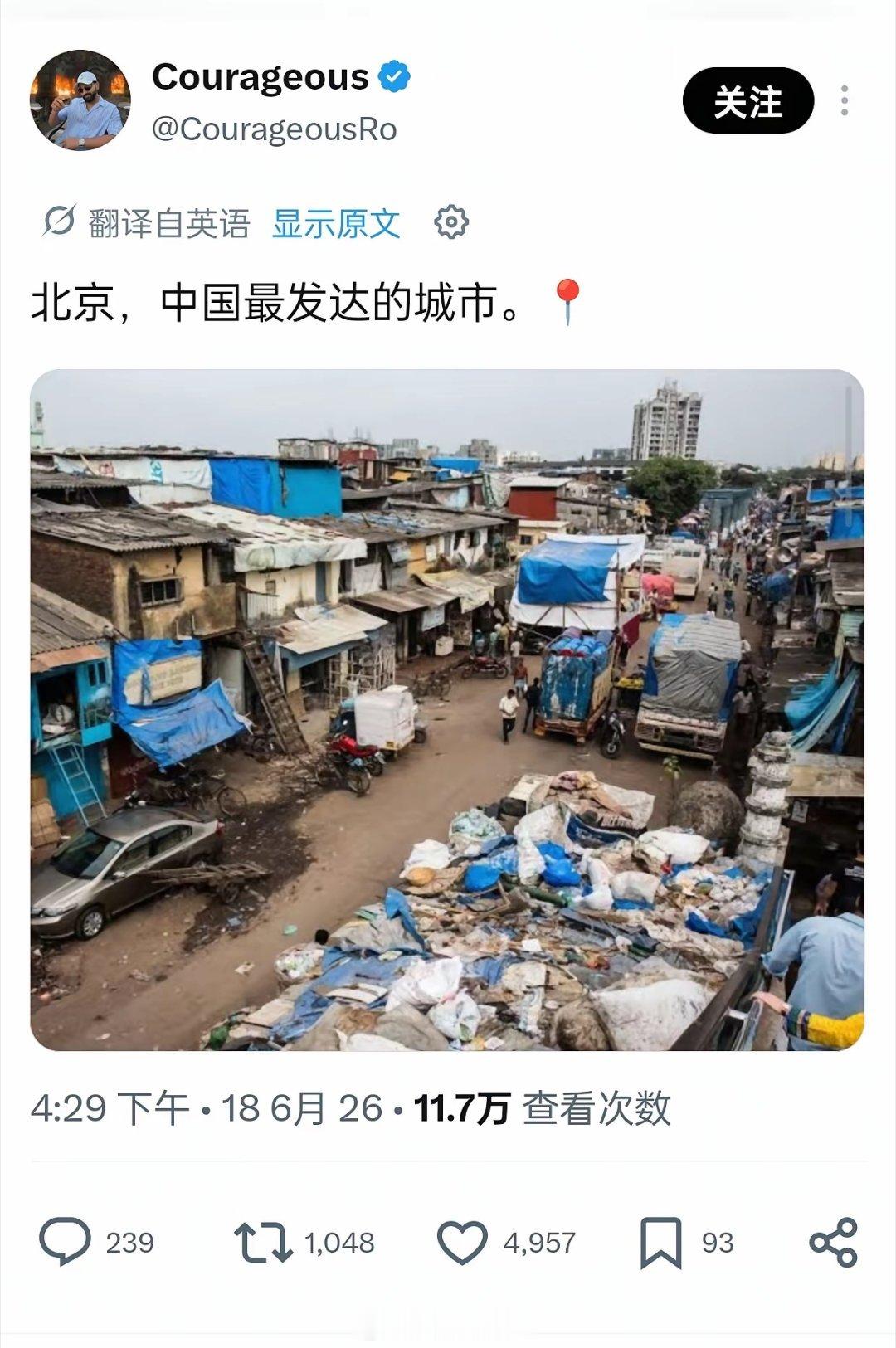 印度人拿孟买贫民窟照片谎称北京，被评论区网友和 grok一眼识破！这种谣言居然有