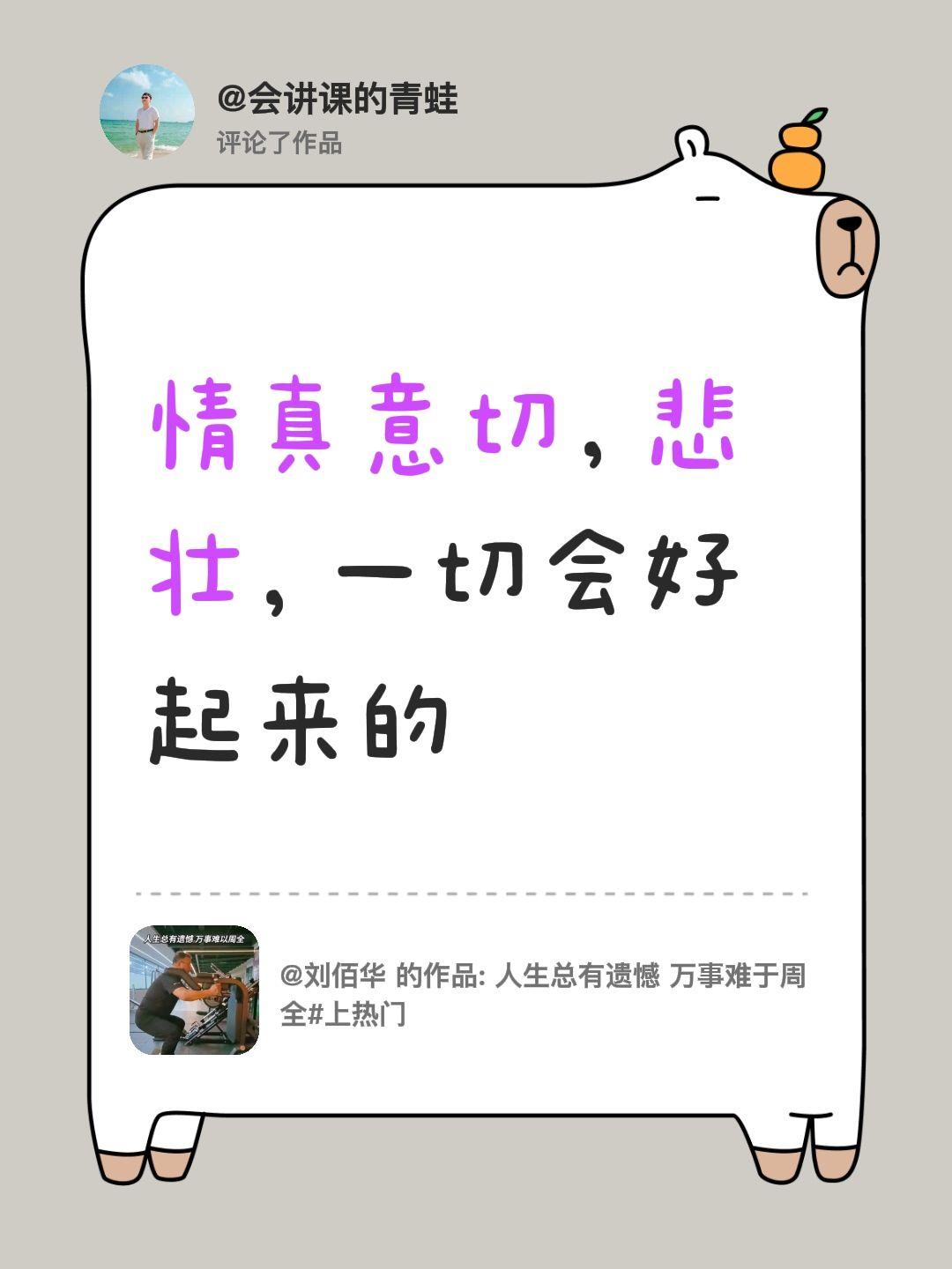 我评论了@刘佰华 的作品：
情真意切，悲壮，一切会好起来的深情感人
