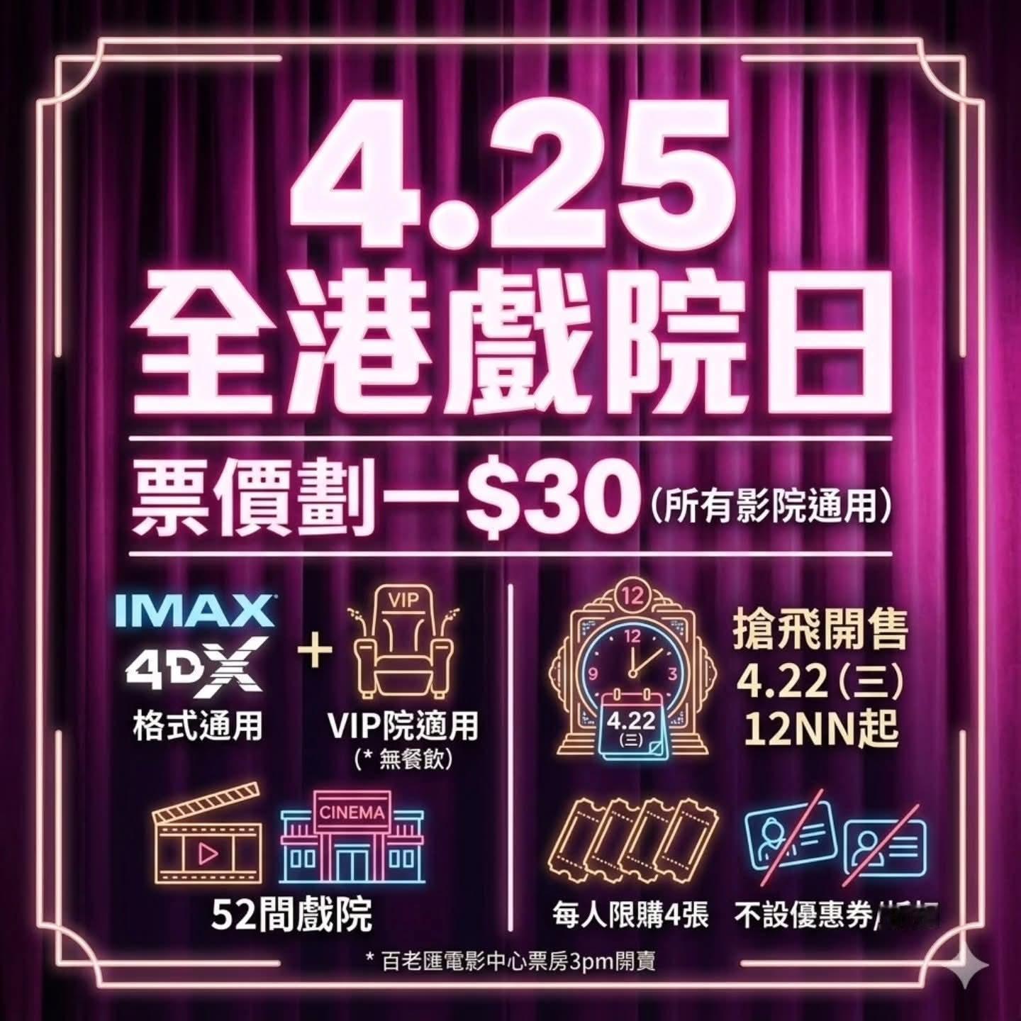 香港影讯 本周六4/25全港戏院日已经正式开票，30蚊爽看IMAX！ 