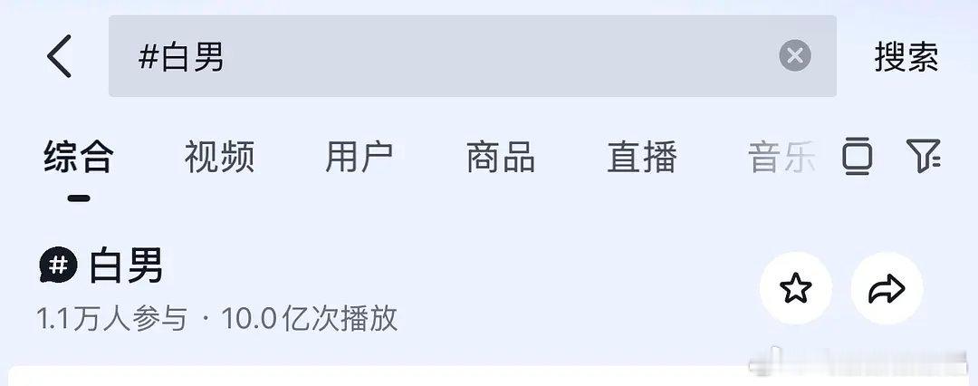 白男新词条又10亿播放量了，抖人真的好执着。 