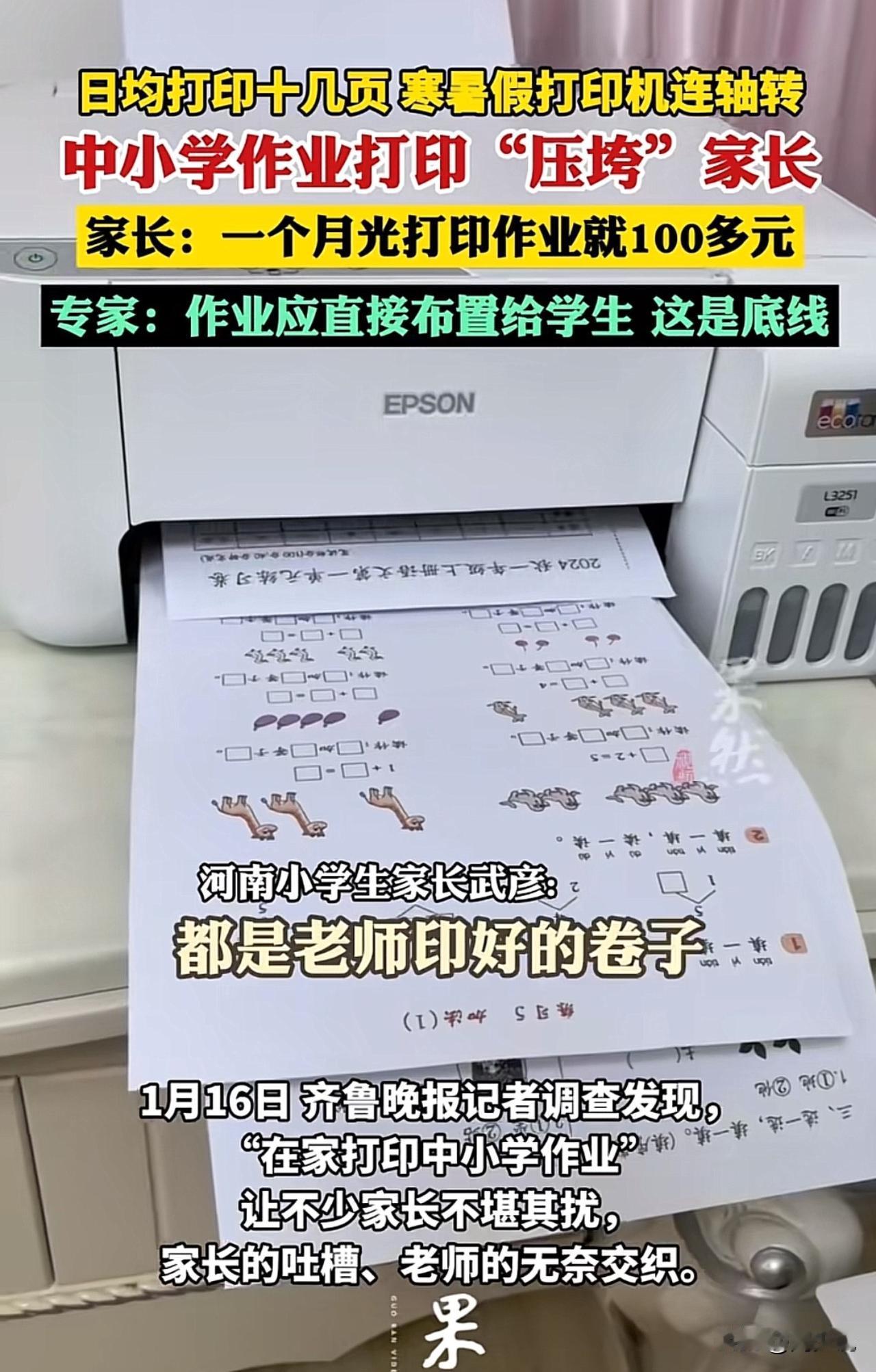 “这届家长太不容易了！”近日，不少家长纷纷吐槽：孩子上学，家长成了全职打印员。家