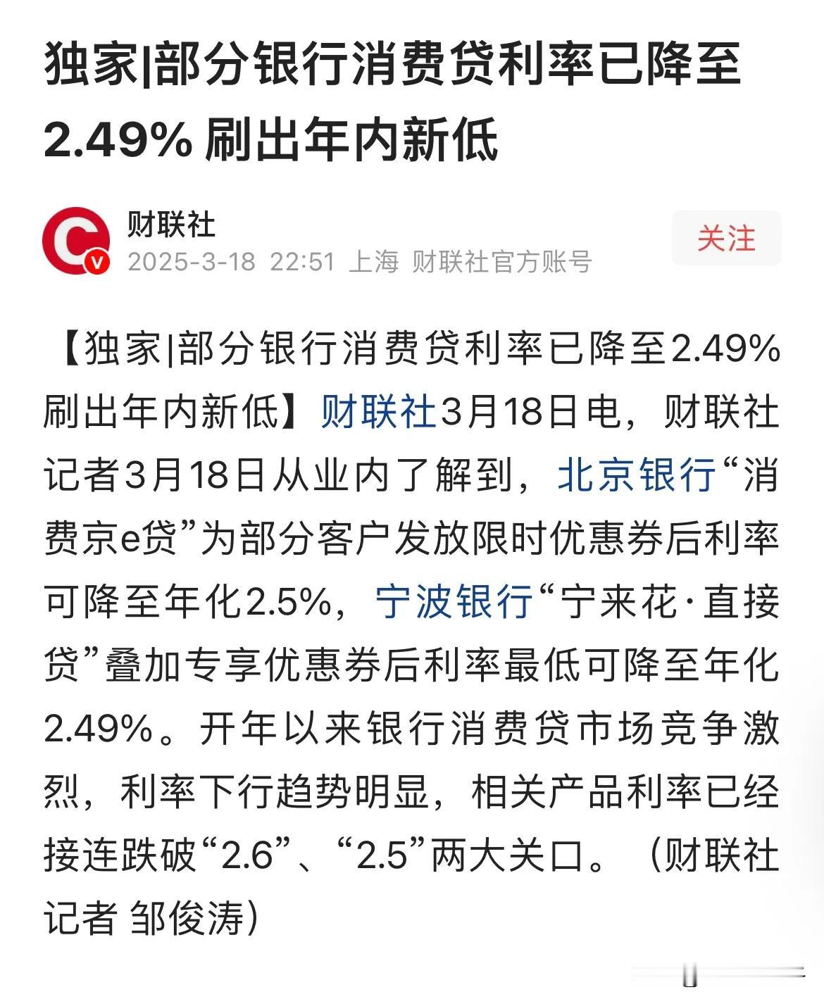 震惊！消费贷利率已降至2.49%，有些银行已经开始操作了，不过我猜大家应该都跟我