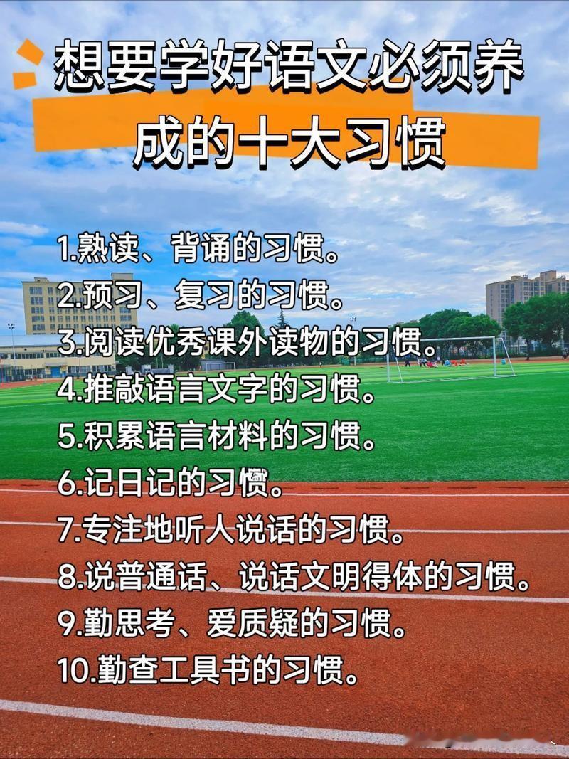 想学好语文
养成十大习惯很重要
首先是阅读习惯
每天至少花半小时
读经典名著
如