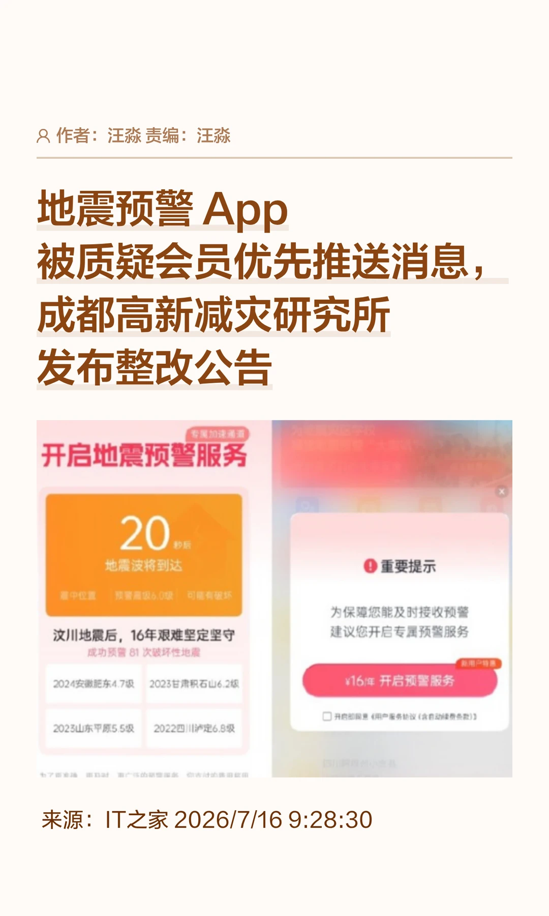 地震预警APP会员优先预警？官方回应：整改