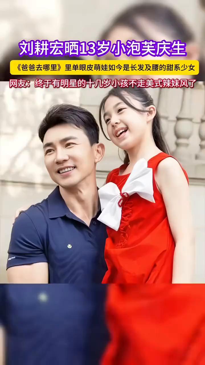 刘耕宏晒13岁小泡芙庆生，《爸爸去哪里》里单眼皮萌娃如今是长发及腰的甜系少女。