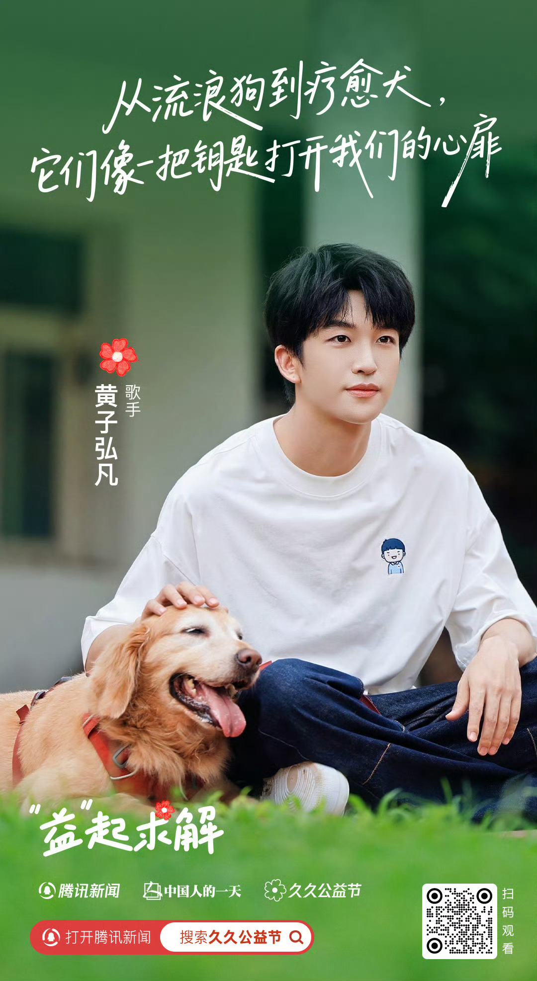 黄子弘凡演唱会开到了病房里 去年的疗愈犬和孤独症儿童，今年的病房学校的小小演唱会