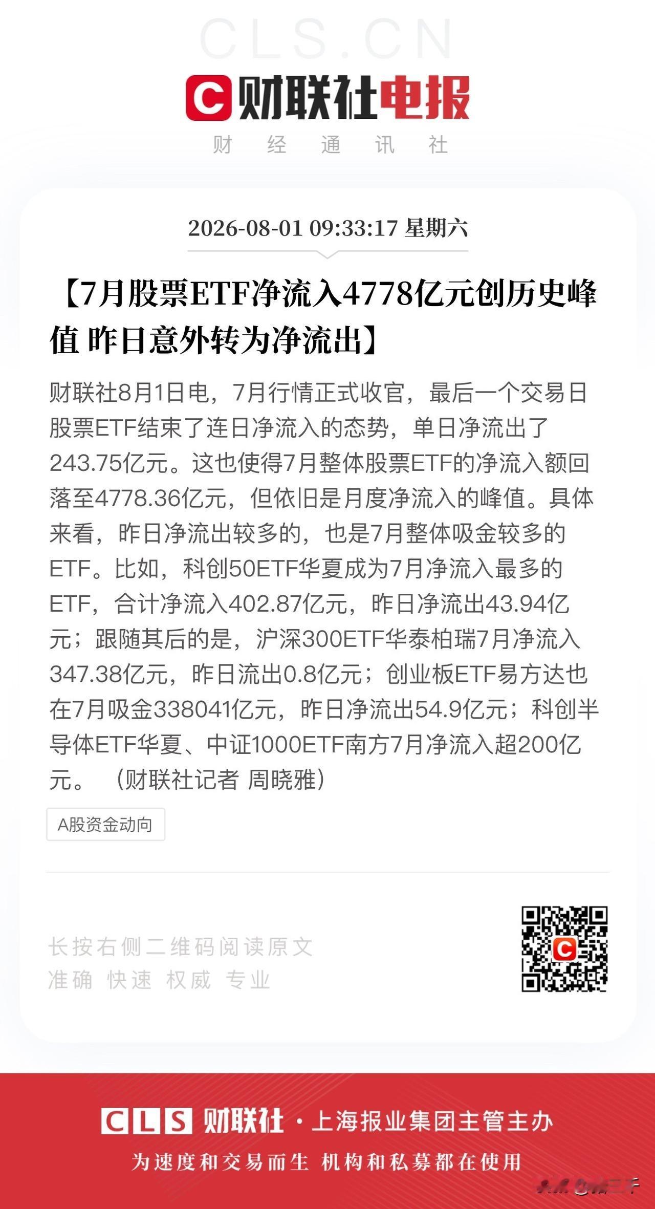 AI科技行情复制2021“茅指数”机会越来越大，
7月股票ETF净流入4778亿