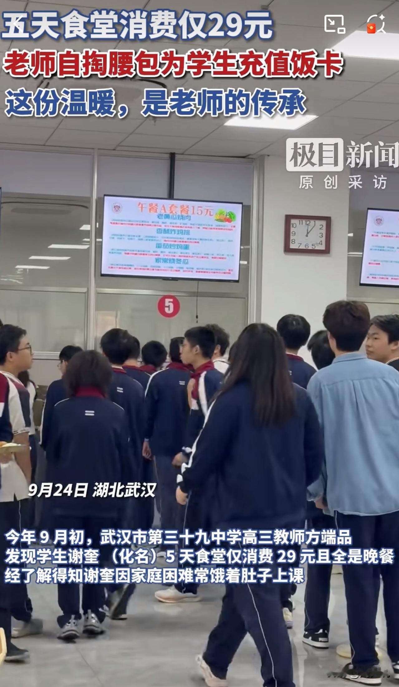 学生5天仅花29元吃饭！老师的举动暖哭了，众人纷纷称赞！

湖北武汉，一位老师查