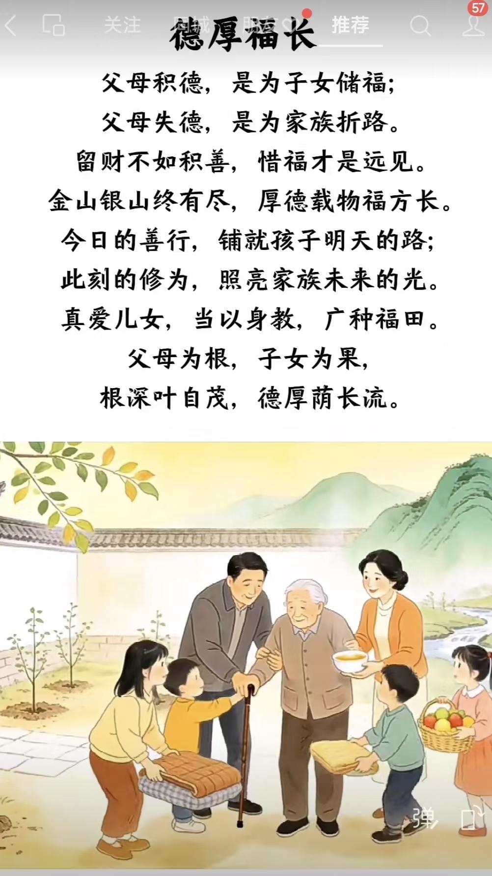 塞鸿秋·德厚福长 
父母积德为儿福，
失德便把家族误。
留金怎比积善路，
惜福方