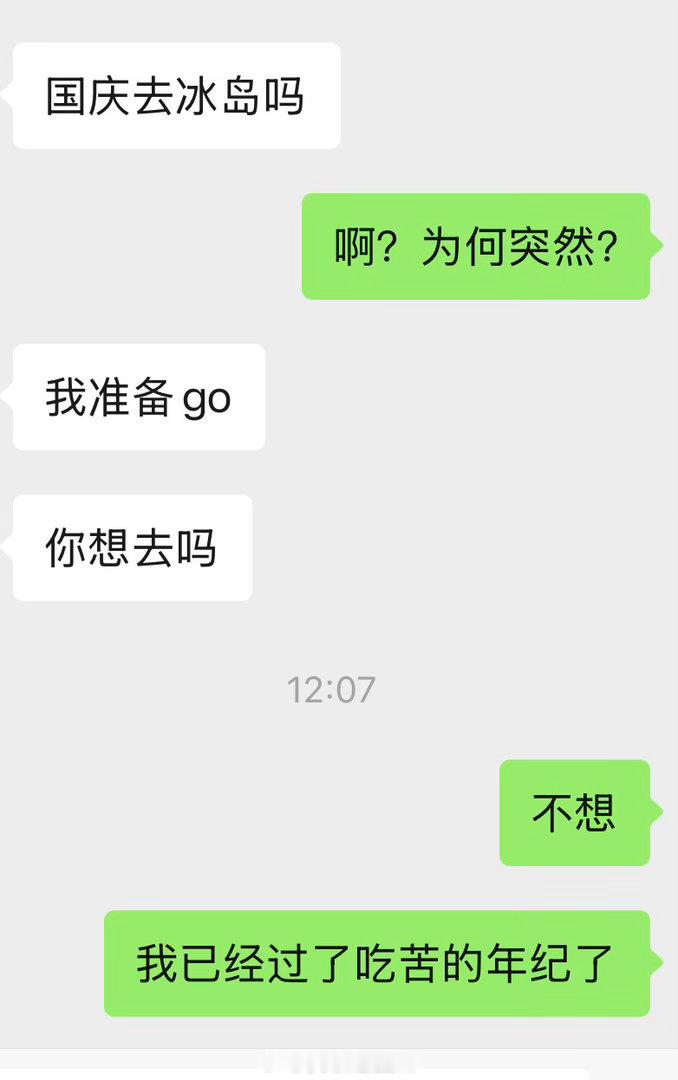 我们中年人也太好笑了，小我十几年的小朋友问，国庆去不去冰岛，我：belike↓↓