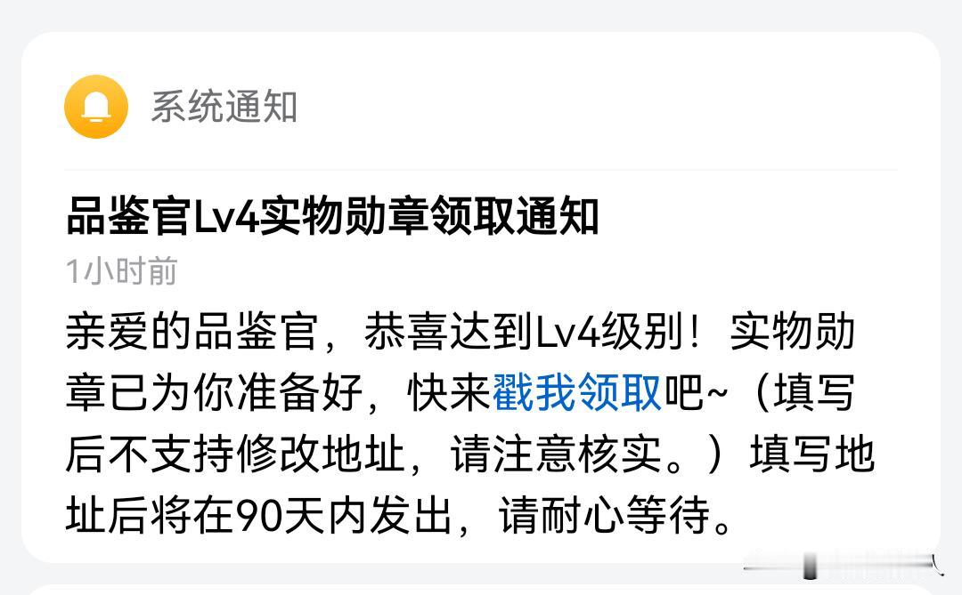 鉴官Lv4实物勋章是啥样的？有人领到手了吗？
今天收到系统通知，说是品鉴官Lv4