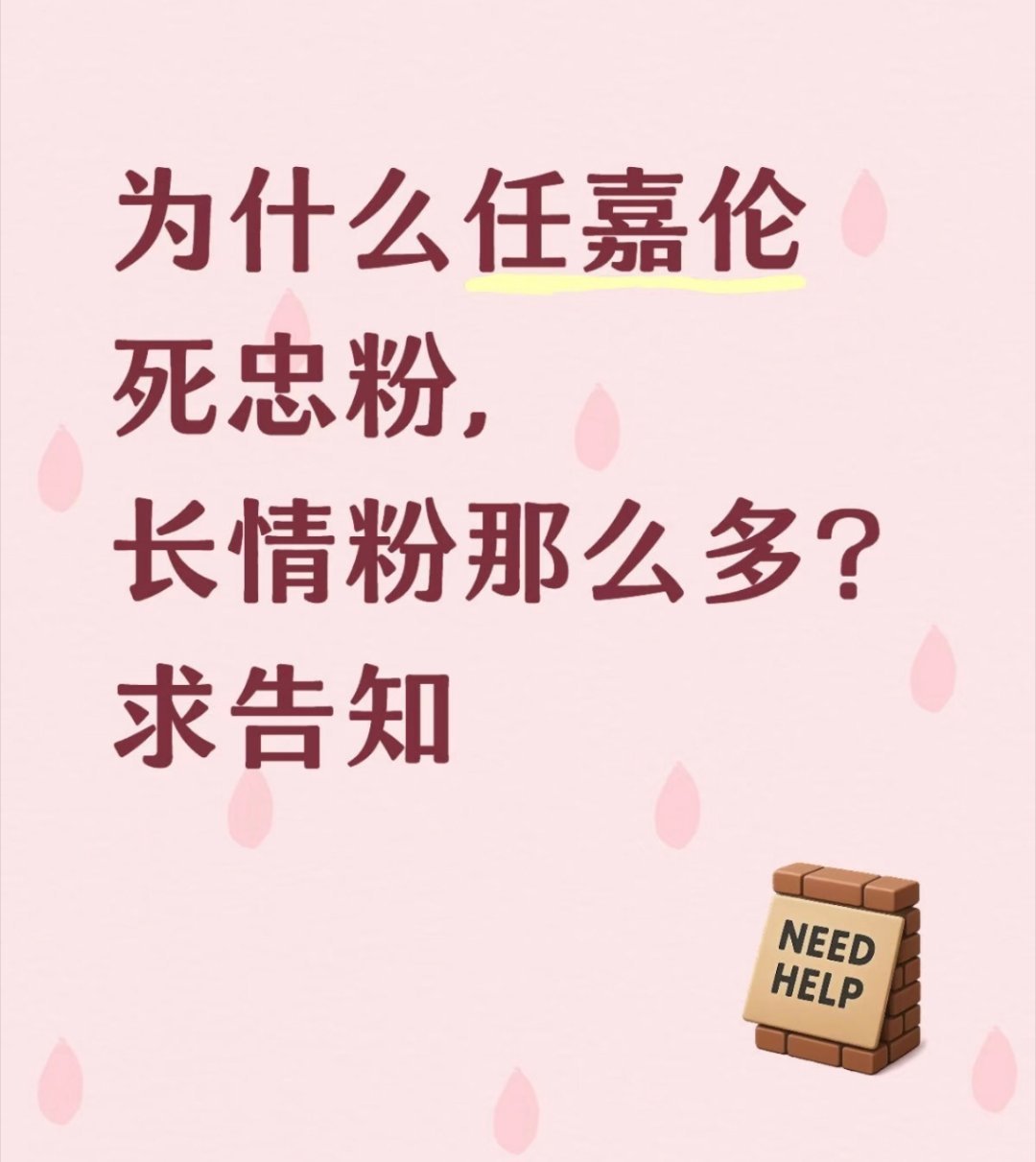 因为在内🐟没有代餐，任嘉伦就是独一份的存在，他的来时路没有人可以复刻，了解过的